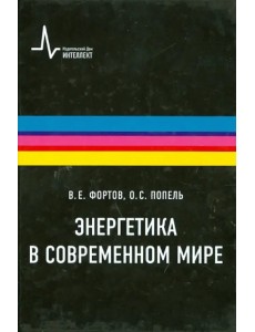 Энергетика в современном мире