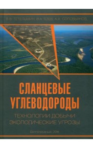 Сланцевые углеводороды. Технологии добычи. Экологические угрозы. Учебное пособие
