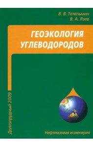 Геоэкология углеводородов. Учебное пособие