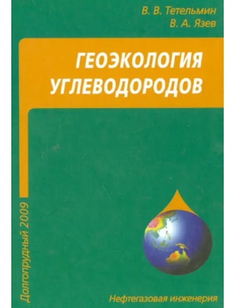 Геоэкология углеводородов. Учебное пособие