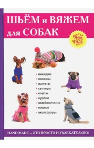 Шьем и вяжем для собак