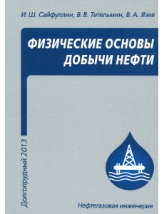 Физические основы добычи нефти. Учебное пособие