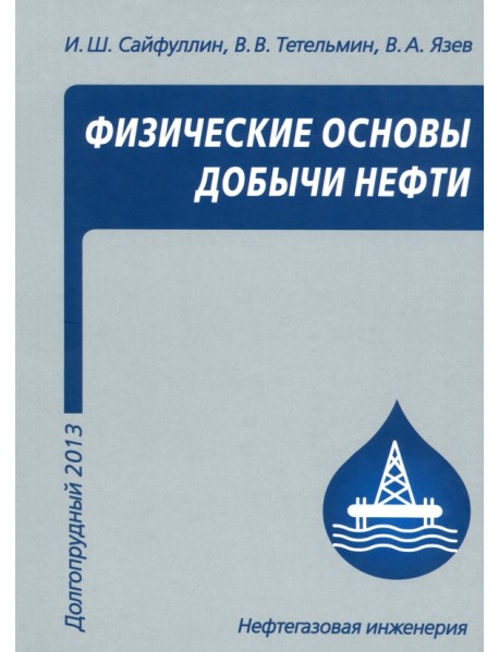 Физические основы добычи нефти. Учебное пособие