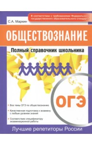 ОГЭ. Обществознание. Полный справочник школьника