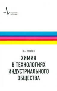 Химия в технологиях индустриального общества. Обзорное введение в специальность. Учебное пособие