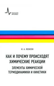 Как и почему происходят химические реакции. Элементы химической термодинамики и кинетики