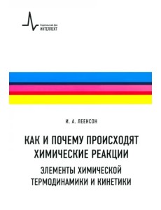 Как и почему происходят химические реакции. Элементы химической термодинамики и кинетики