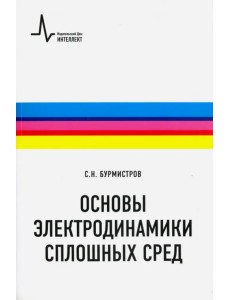 Основы электродинамики сплошных сред