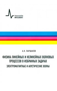Физика линейных и нелинейных волновых процессов в избранных задачах. Электромагнитные и акустические волны