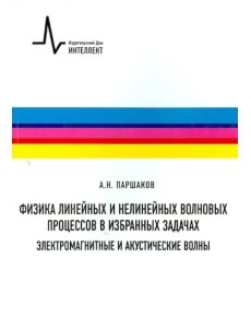 Физика линейных и нелинейных волновых процессов в избранных задачах. Электромагнитные и акустические волны