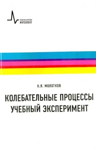 Колебательные процессы. Учебный эксперимент. Учебное пособие