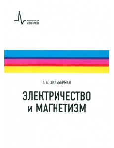 Электричество и магнетизм. Учебное пособие