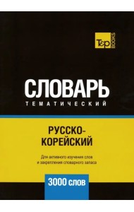 Русско-корейский тематический словарь. 3000 слов