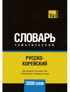 Русско-корейский тематический словарь. 3000 слов Русско-корейский тематический словарь. 3000 слов