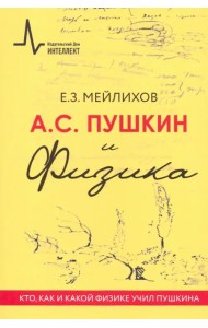 А.С. Пушкин и Физика. Кто, как и какой физике учил Пушкина