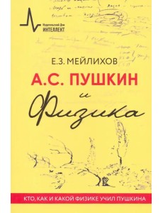 А.С. Пушкин и Физика. Кто, как и какой физике учил Пушкина