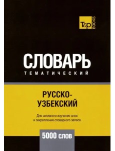 Русско-узбекский тематический словарь. 5000 слов