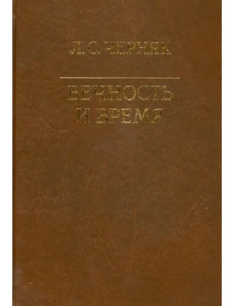 Вечность и время