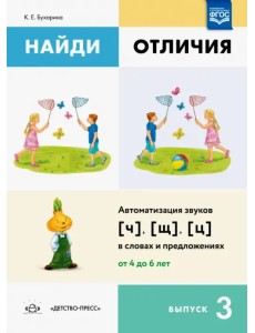 Найди отличия. Выпуск 3. Автоматизация звуков [ч], [щ], [ц] в словах и предложениях. ФГОС