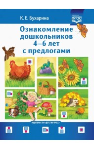 Ознакомление дошкольников 4-6 лет с предлогами. Методическое пособие для работников ДОО и родителей