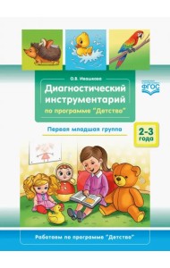 Диагностический инструментарий по программе «Детство». Первая младшая группа. 2-3 года. ФГОС