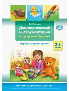Диагностический инструментарий по программе «Детство». Первая младшая группа. 2-3 года. ФГОС Диагностический инструментарий по программе «Детство». Первая младшая группа. 2-3 года. ФГОС