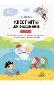 Квест-игры для дошкольников. Сценарии Квест-Игр для детей младшего и среднего дошкольного возраста. 5-7 лет
