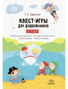 Квест-игры для дошкольников. Сценарии Квест-Игр для детей младшего и среднего дошкольного возраста. 5-7 лет