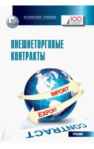 Внешнеторговые контракты. Учебник для магистрантов