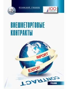 Внешнеторговые контракты. Учебник для магистрантов