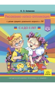 Рисование, лепка, аппликация с детьми среднего дошкольного возраста с ТНР. С 4 до 5 лет. ФГОС