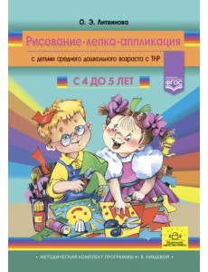 Рисование, лепка, аппликация с детьми среднего дошкольного возраста с ТНР. С 4 до 5 лет. ФГОС Рисование, лепка, аппликация с детьми среднего дошкольного возраста с ТНР. С 4 до 5 лет. ФГОС