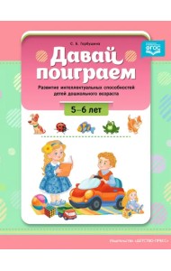 Давай поиграем. Развитие интеллектуальных способностей детей дошкольного возраста 5-6 лет. ФГОС