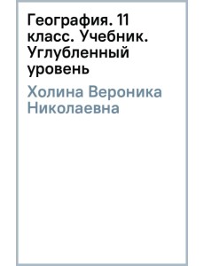 География. 11 класс. Углубленный уровень. Учебник