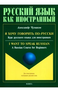 Я хочу говорить по-русски. Курс русского языка