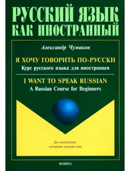 Я хочу говорить по-русски. Курс русского языка