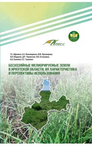 Бесхозяйные мелиорируемые земли в Иркутской области, их характеристика и перспективы использования
