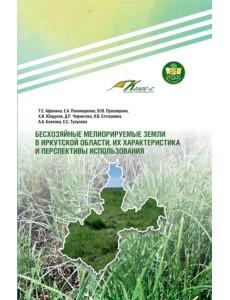 Бесхозяйные мелиорируемые земли в Иркутской области, их характеристика и перспективы использования