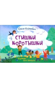 Стишки-коротышки