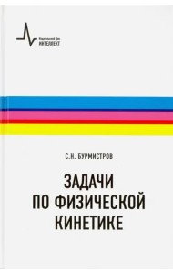 Задачи по физической кинетике