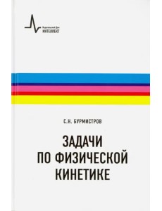 Задачи по физической кинетике