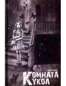 Комната кукол Комната кукол