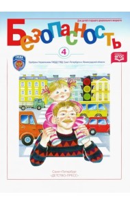 Безопасность. Рабочая тетрадь №4. ФГОС