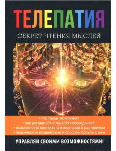 Телепатия. Секрет чтения мыслей