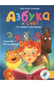 Азбука и счет в стихах и картинках