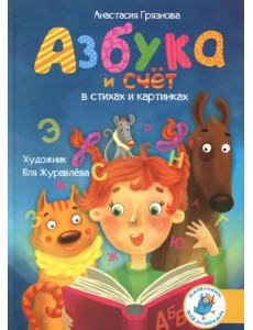 Азбука и счет в стихах и картинках