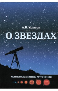 О звёздах