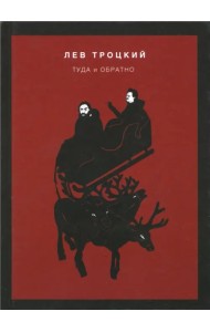 Туда и обратно