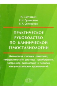 Практическое руководство по клинической гемостазиологии