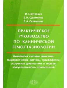 Практическое руководство по клинической гемостазиологии Практическое руководство по клинической гемостазиологии